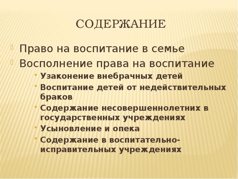 Усыновление и узаконение в римском праве. Воспитание право. Содержание опеки. Содержание брака. Содержание это в праве.