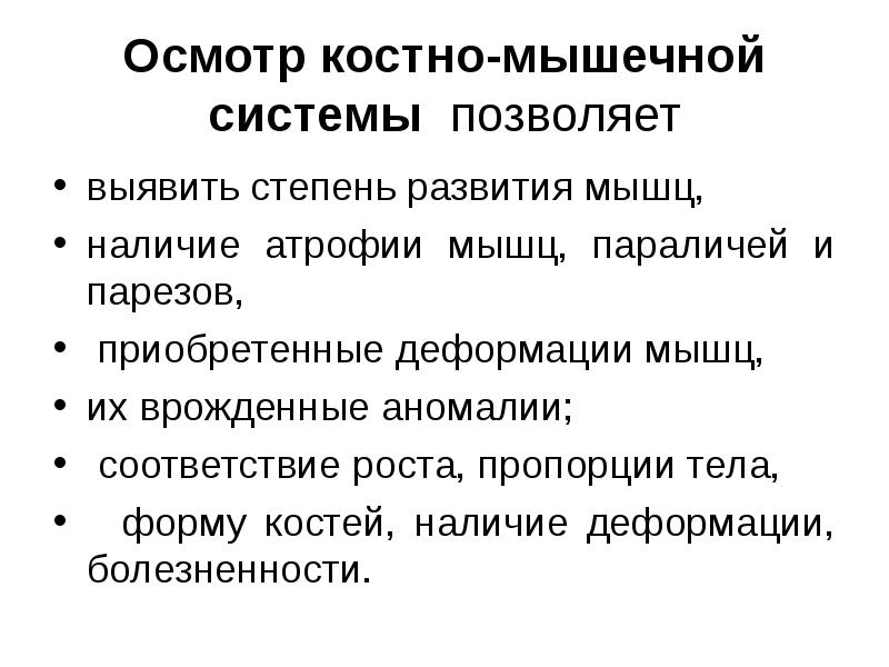 Презентация обследование пациентов при заболевании костно мышечной системы