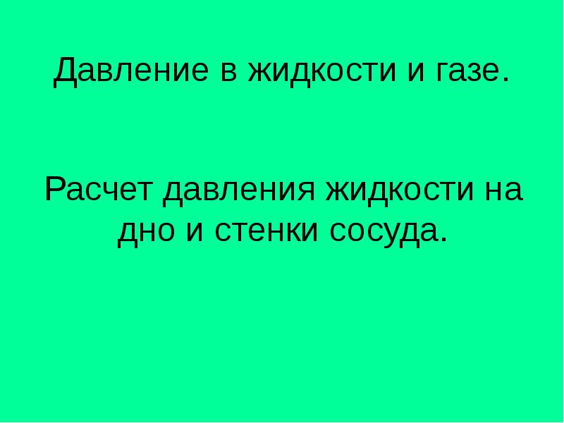 Давление в жидкости и газе.  Расчет давления жидкости на дно