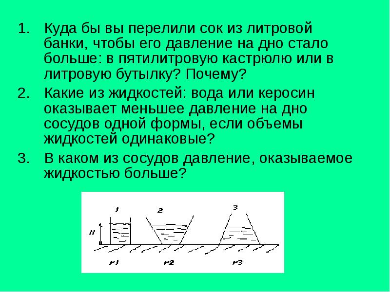 Куда бы вы перелили сок из литровой банки, чтобы его давление