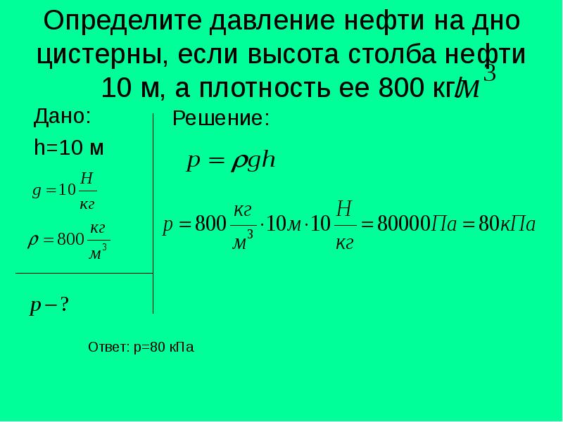 Определите давление нефти на дно цистерны, если высота столба нефти 10