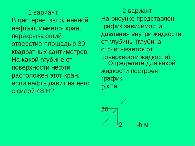 1 вариант.      1 вариант. В цистерне,