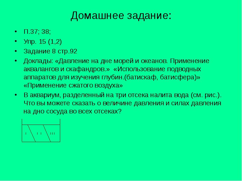 Домашнее задание: П.37; 38; Упр. 15 (1,2) Задание 8 стр.92 Доклады: