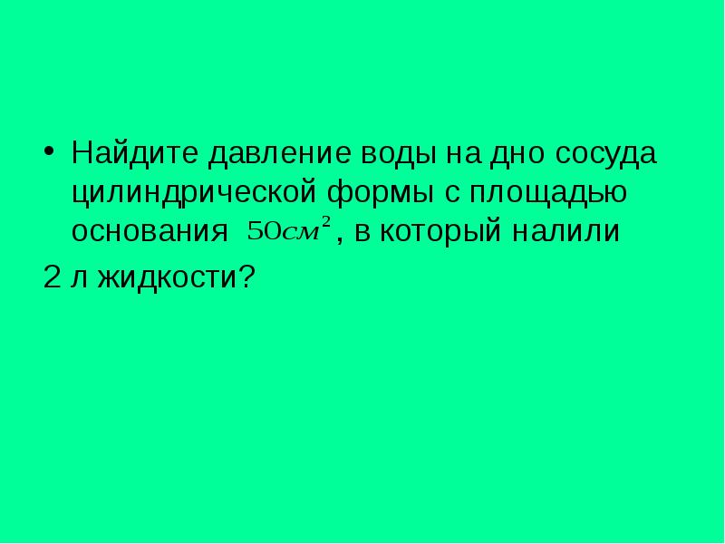Найдите давление воды на дно сосуда цилиндрической формы с площадью основания