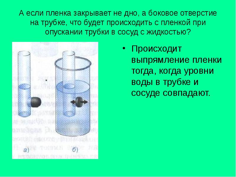 А если пленка закрывает не дно, а боковое отверстие на трубке,