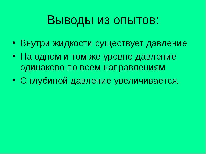 Выводы из опытов: Внутри жидкости существует давление На одном и том