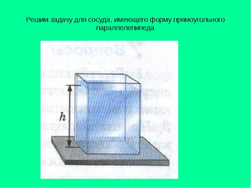 Презентация по теме давление в жидкости и газе 7 класс