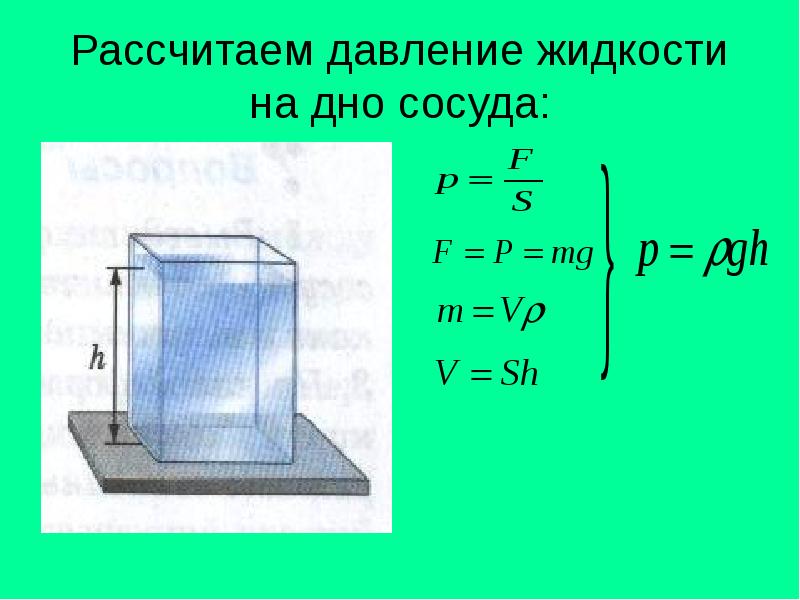 Рассчитаем давление жидкости на дно сосуда: