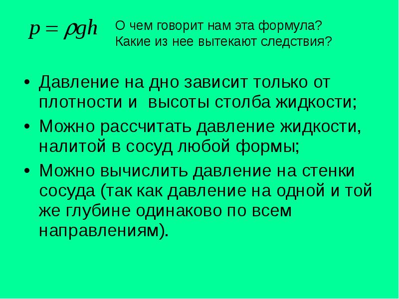 Давление на дно зависит только от плотности и высоты столба жидкости;
