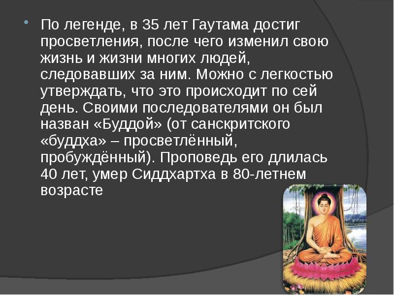 Сколько раз по преданиям перерождался будда. Легенда о буддизме Сиддхартха Гаутама. Сообщение на тему Сиддхартха Будда Просветленный. Сообщение на тему Сиддхартха- Будда Просветлённый