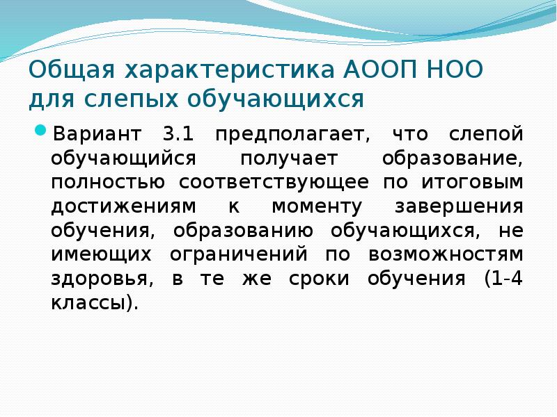 Аооп для слабовидящих варианты. АООП НОО для слепых обучающихся. АООП для слабовидящих детей. АООП НОО слабовидящих обучающихся. Варианты программ для слепых обучающихся.