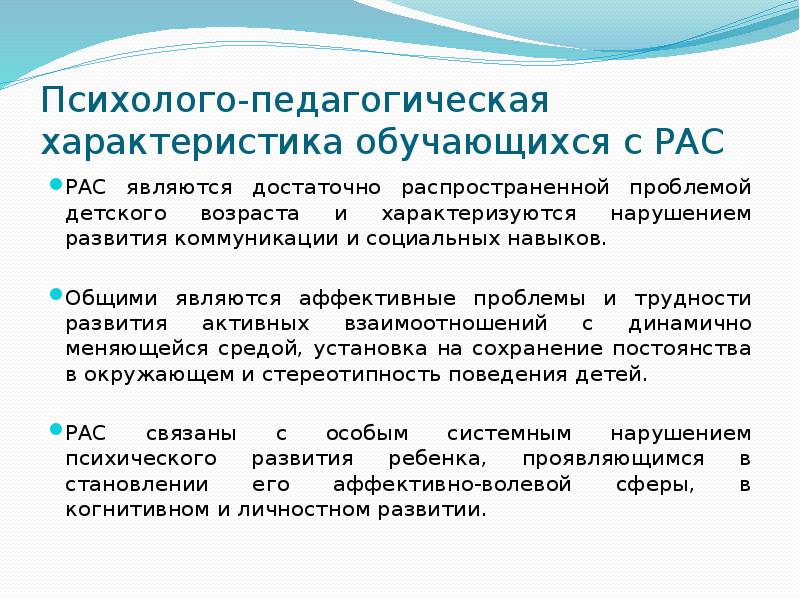 Психологическая характеристика ребенка с рас образец