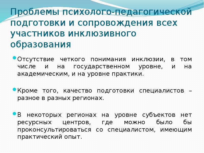 Психолого педагогического сопровождения инклюзивного. Психолого-педагогическое сопровождение инклюзивного образования. Психологические проблемы инклюзивного образования. Проблемы психолого-педагогического сопровождения. Проблемы в сопровождении инклюзивного образования.