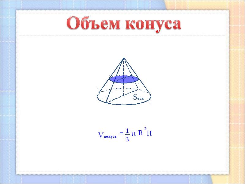 Понятие конуса презентация 11 класс атанасян