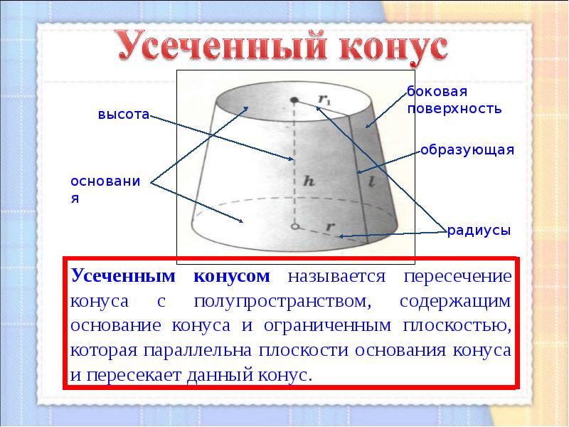 Усеченный состав. Усеченный конус понятие. Элементы усеченного конуса. Усеченный конус элементы. Элементы высеченного конуса.