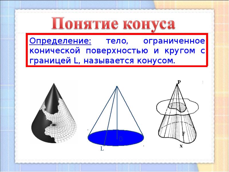 Конус презентация 9 класс геометрия атанасян