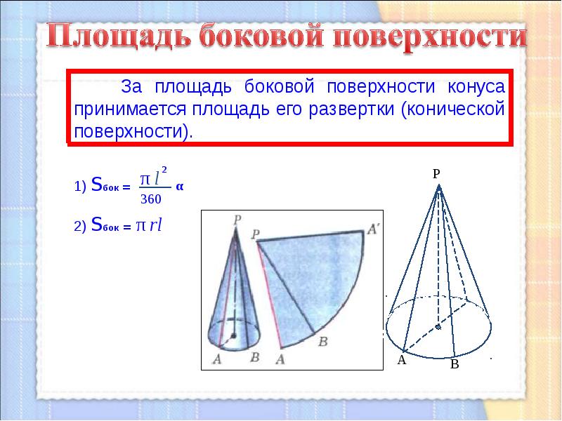 Конус площадь поверхности конуса презентация 11 класс атанасян