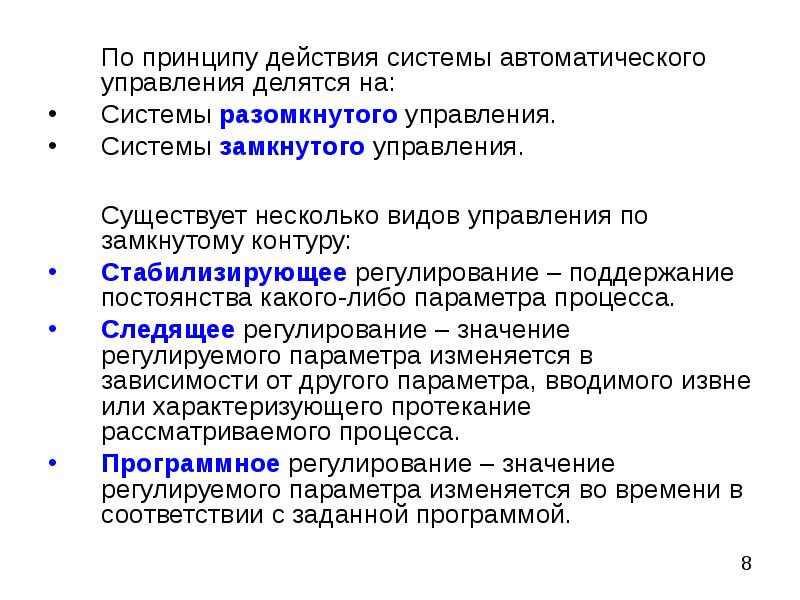 Система действует. Системы автоматического управления делятся на. Принцип действия системы автоматического управления. Основная задача автоматического управления. Задающее воздействие в автоматической системе управления.