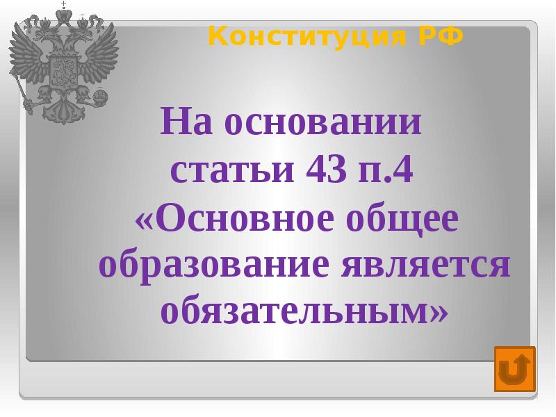 Основное общее образование обязательно конституция. Своя игра Конституция. Основное общее образование является обязательным.. Презентация на тему образование. Своя игра Конституция РФ презентация.