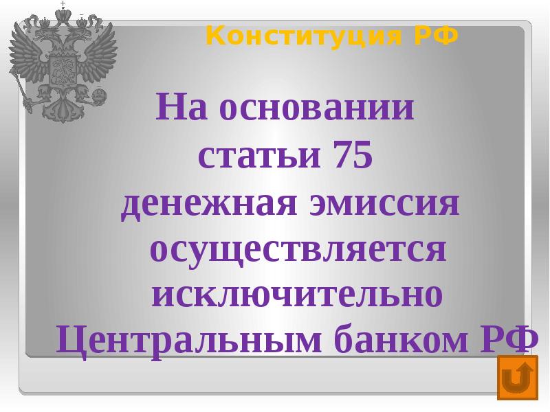 Эмиссия осуществляется исключительно. Ст 75 Конституции.