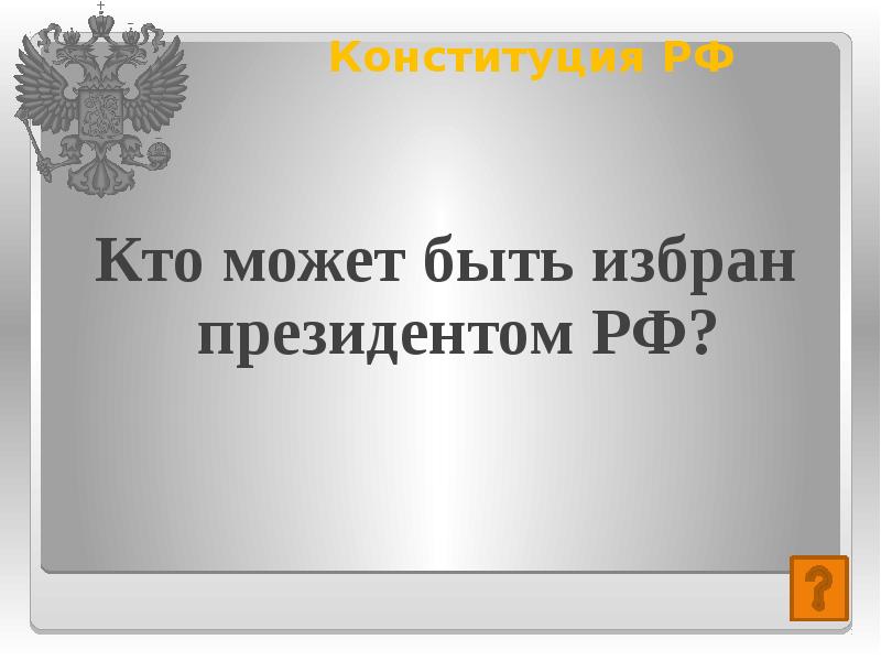 Кто может быть избран президентом. Кто может быть избранным в президенты. Кто не может быть избран президентом. Кто может избран президентом РФ. Своя игра Конституция.