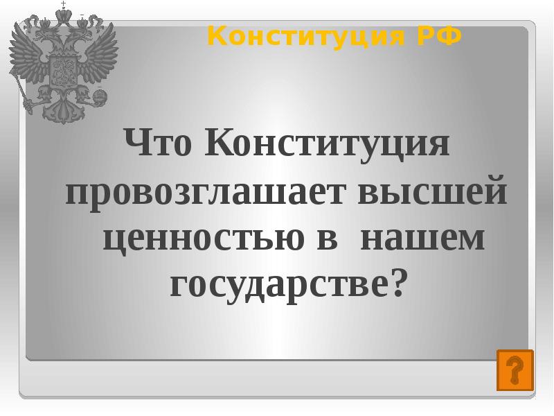 Что по конституции является высшей ценностью. Конституция провозглашает высшей ценностью. Конституция провозглашает ценности. Конституция РФ провозглашает. Конституция провозглашает наивысшей ценностью:.