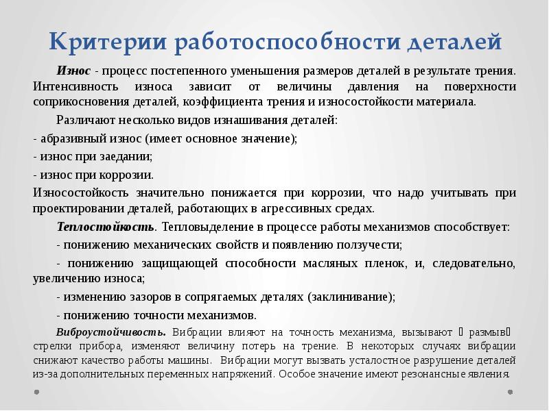 Процесс постепенного. Критерии работоспособности и изнашивание деталей машин. Интенсивность износа зависит. Основные мероприятия снижению интенсивности изнашивания деталей. Деталью соприкосновения.