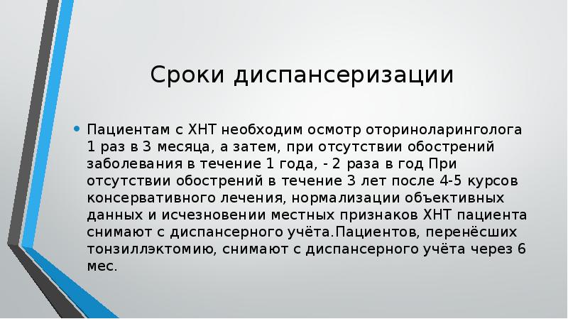 Сроки диспансерного учета. Срок диспансерного наблюдения при хроническом тонзиллите. Хронический тонзиллит диспансерное наблюдение. Сроки диспансеризации. Диспансеризация больных с хроническим тонзиллитом.