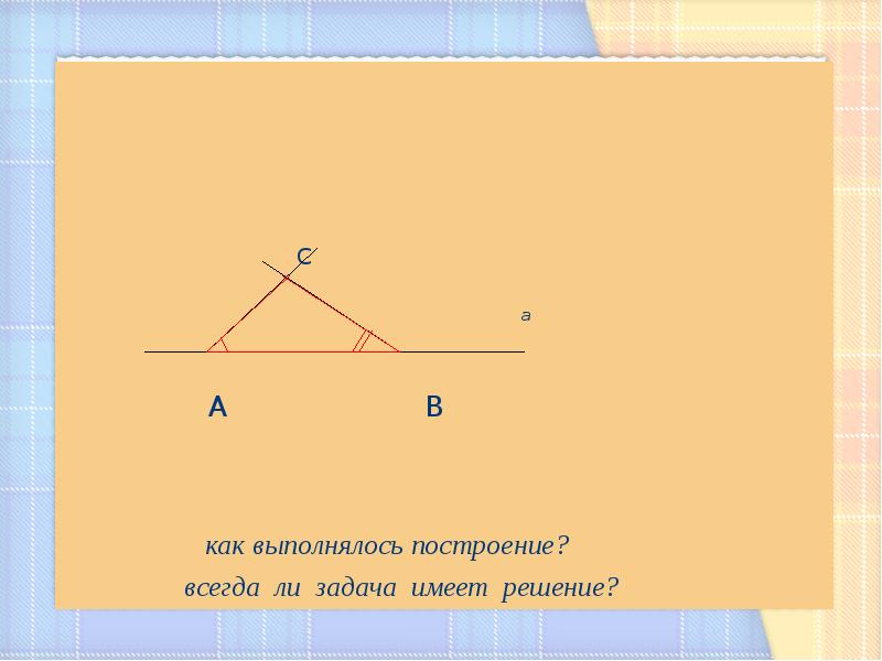 Всегда ли задача имеет решение. Всегда ли задача на построение имеет решение. треугольник по 3 сторонам всегда ли задача имеет решение. всегда ли задача построения треугольника по 3 сторонам имеет решение.