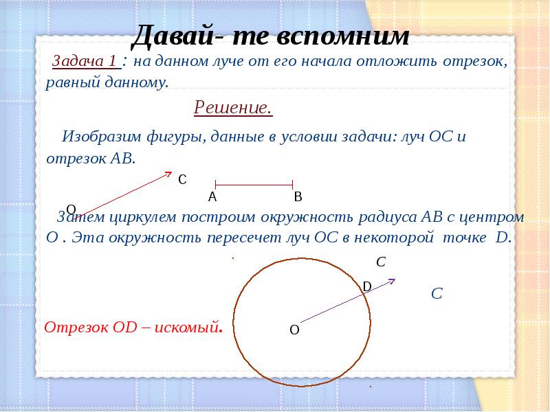 На любом луче можно отложить отрезок равный данному и притом только один рисунок