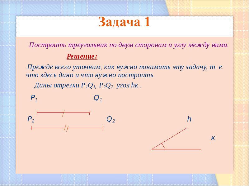 Геометрия 7 класс построить. Треугольник по 2м сторонам и углу между ними. 2. Построить треугольник по двум сторонам и углу между ними. Построение треугольника по стороне и 2 углам. Задача построить треугольник по 2 сторонам и углу между ними.