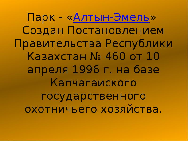 Презентация на тему алматинский заповедник