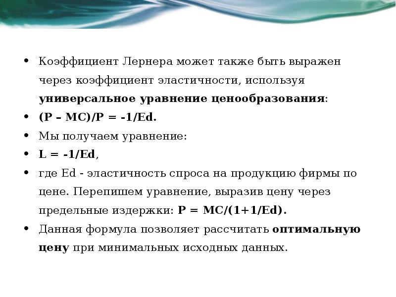 Показатели власти. Коэффициент Лернера. Универсальное уравнение ценообразования:. Коэффициент Лернера рассчитывается по формуле:. Коэффициент Лернера через эластичность.