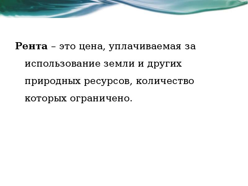 Рента. Рента это в экономике. Рента это в обществознании. Рента это простыми словами. Рента это в экономике кратко.