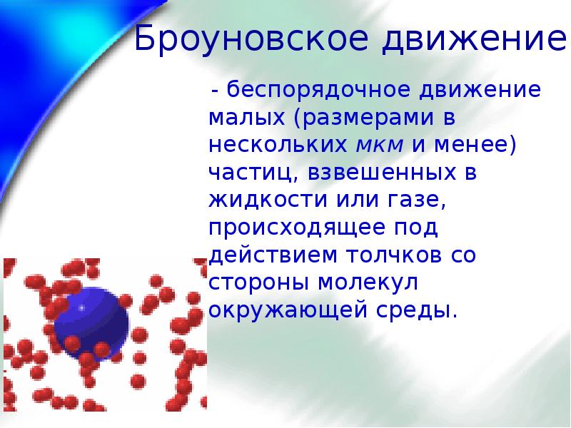 В каких телах наблюдается беспорядочное движение. В каких телах наблюдается беспорядочное движение