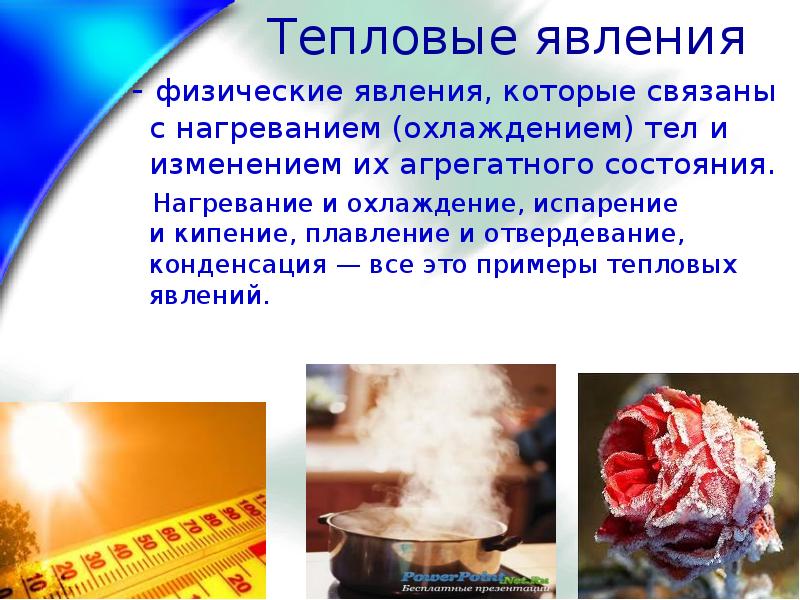 Тепловые явления изменение агрегатных состояний вещества