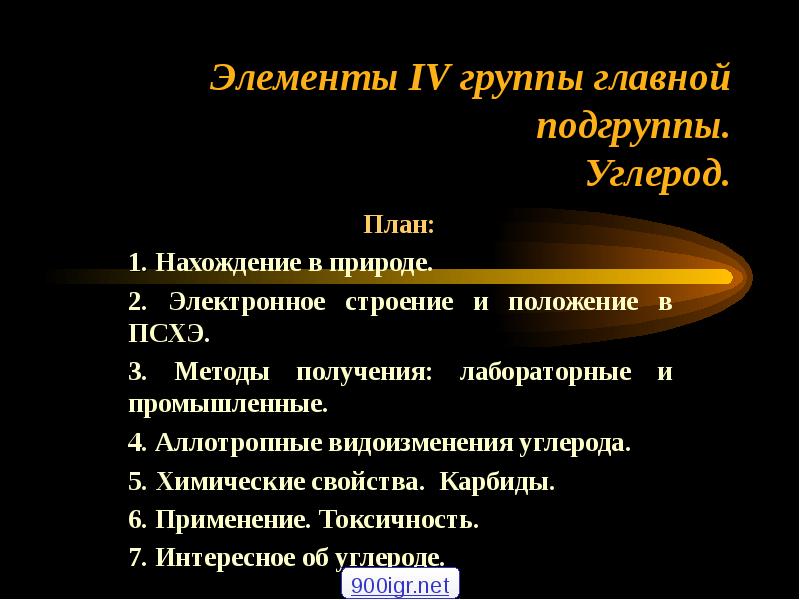 Характеристика элемента углерода по плану 9 класс