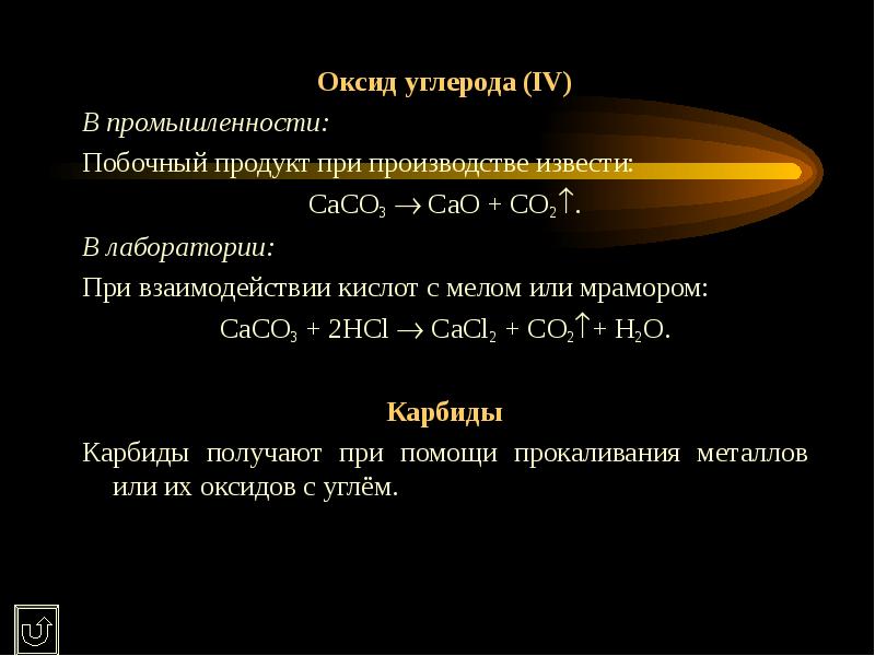 Запиши уравнения реакций взаимодействия оксида углерода. Оксид углерода. Оксид углерода IV. Получение углерода в лаборатории и промышленности. Получение оксида углерода в лаборатории.