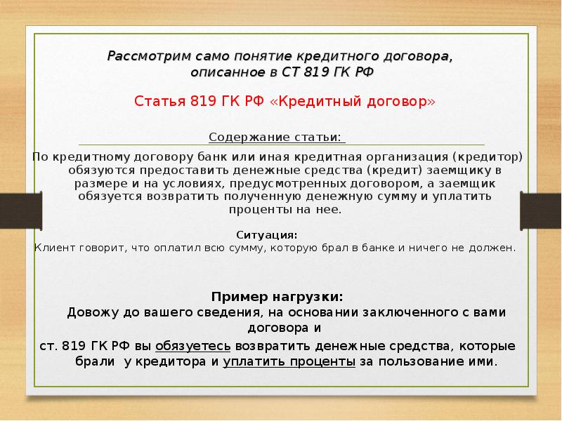 Согласно гк. Кредитный договор статья. Кредитный договор статья 819. Кредитный договор ГК РФ. Кредитный договор статья ГК РФ.