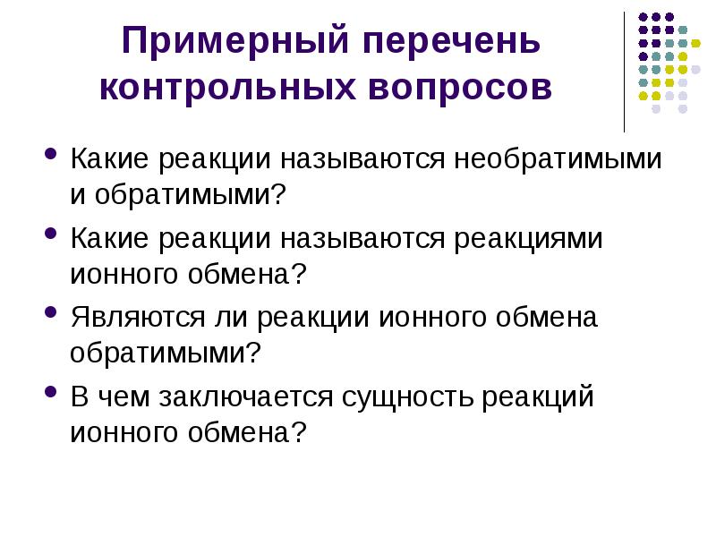 Название реакции. Перечень контрольных вопросов. В чем заключается сущность реакций ионного обмена?. Реакции ионного обменаобратимая и необратимые. Реакции ионного обмена обратимые и необратимые.