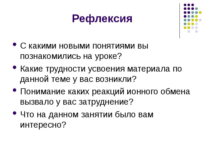 Рефлексия проблем