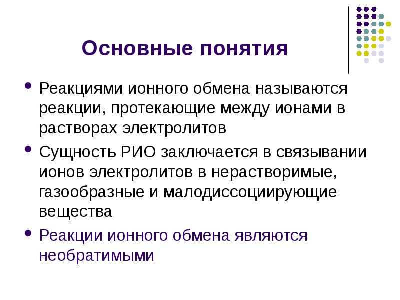 Презентация реакции ионного обмена 9 класс химия