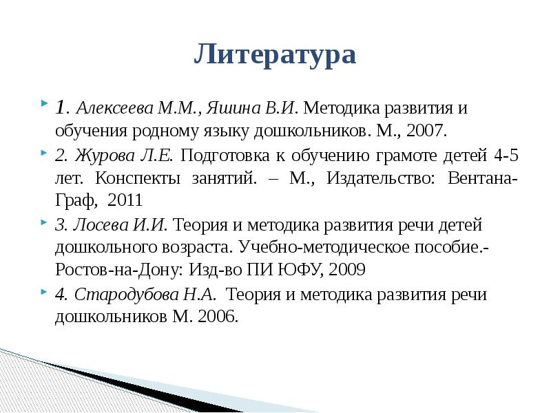 Методика развития речи стародубовой. Метод подготовки к обучению грамоте дошкольников. Стародубова теория и методика развития речи дошкольников. Обучение дошкольников грамоте Журова.