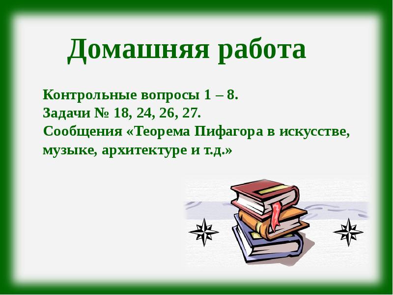 Решение задач по теме пифагора 8 класс