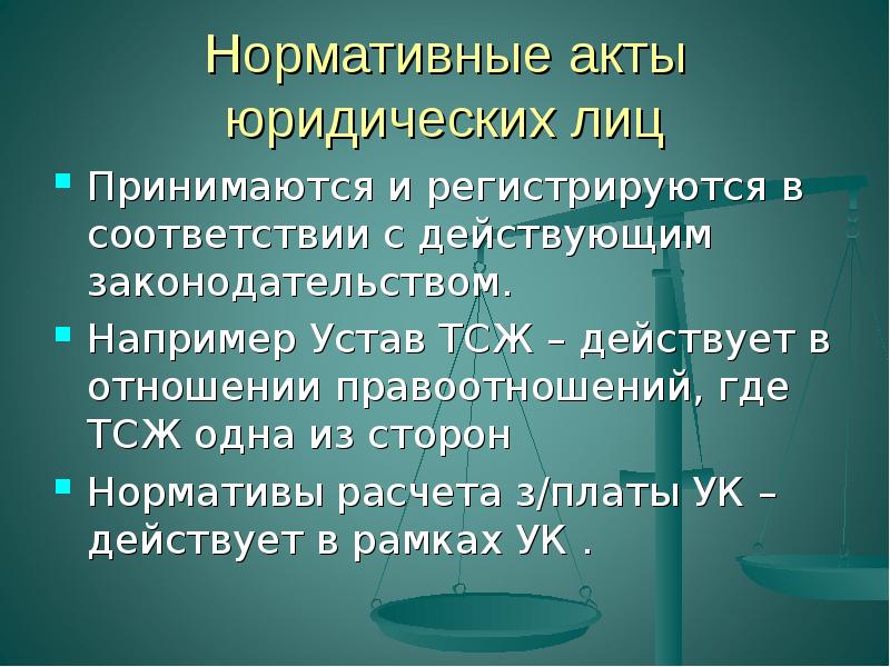 Юридическим актом являются