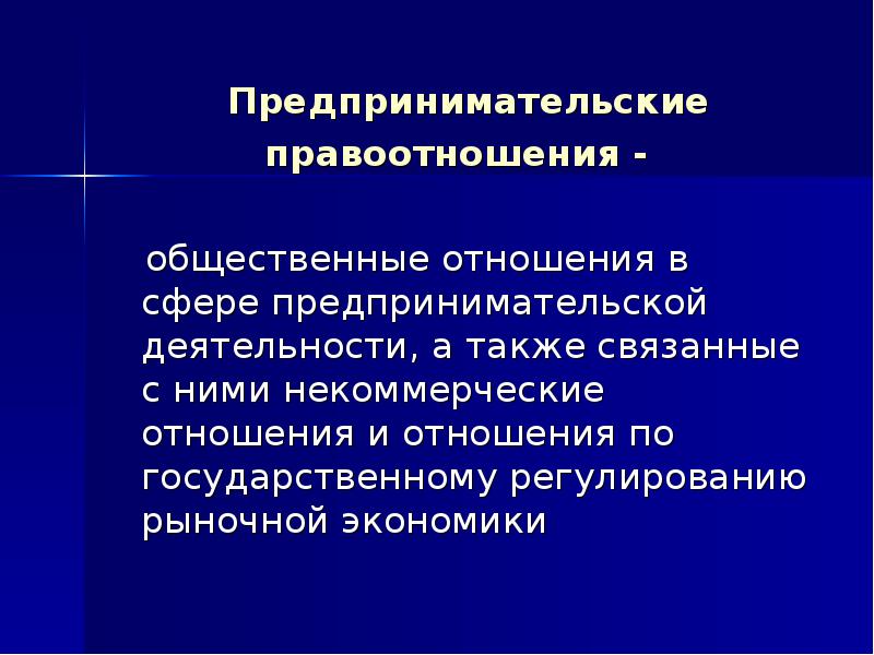 Сферы предпринимательской деятельности. Правовые основы предпринимательской деятельности 11 класс. Некоммерческие отношения в предпринимательской деятельности. Коммерческое предпринимательство.