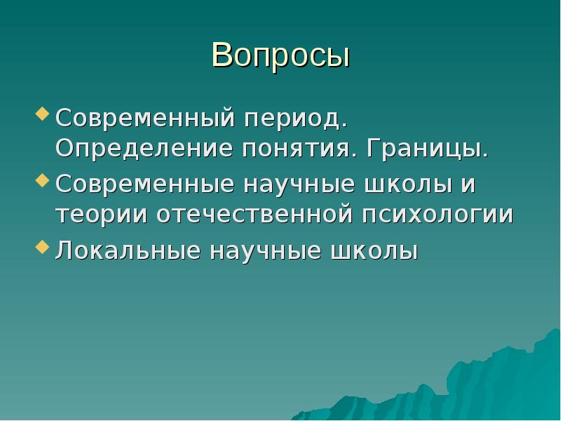 Современные научные школы психологии. Школа определение термина. Локальная психология.