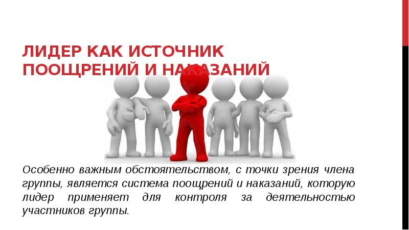 Что такое лидер. Кто такой Лидер презентация. Поощрение наказание лидера. Поощрение,наказание , санкции, Лидер. Система вознаграждений и наказаний руководство или лидерство.