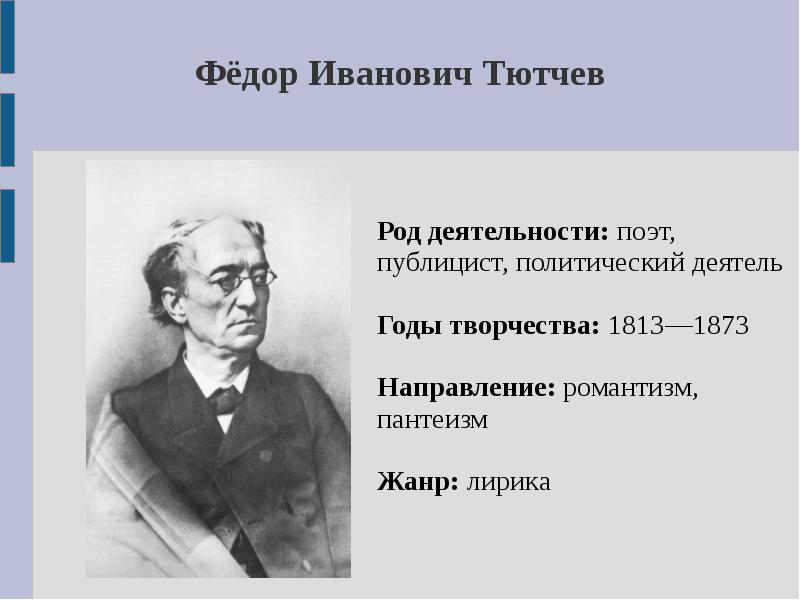 Периоды творчества тютчева