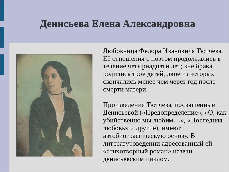 Елена денисьева фото возлюбленная тютчева